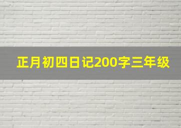 正月初四日记200字三年级