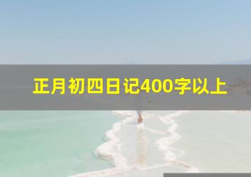 正月初四日记400字以上