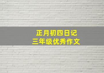 正月初四日记三年级优秀作文