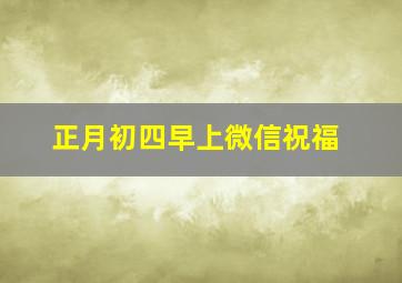 正月初四早上微信祝福