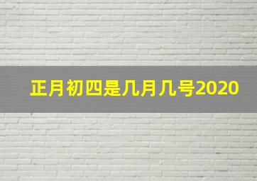 正月初四是几月几号2020