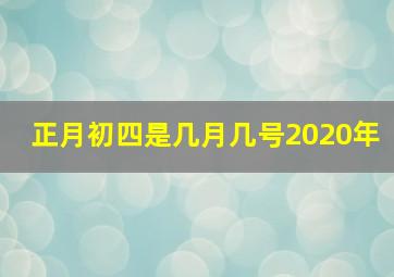 正月初四是几月几号2020年