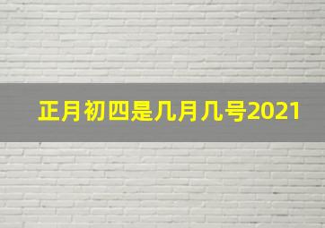 正月初四是几月几号2021