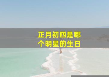 正月初四是哪个明星的生日