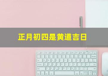 正月初四是黄道吉日