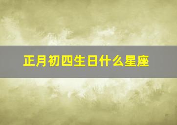 正月初四生日什么星座