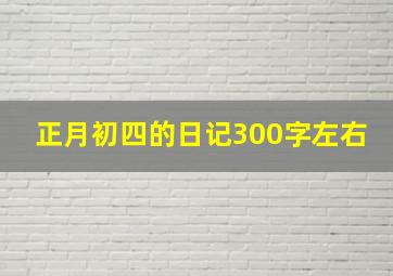 正月初四的日记300字左右