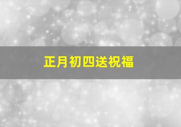 正月初四送祝福