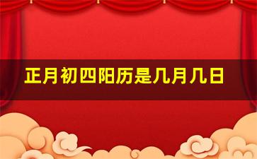 正月初四阳历是几月几日