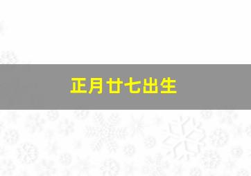 正月廿七出生