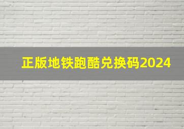 正版地铁跑酷兑换码2024