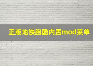 正版地铁跑酷内置mod菜单