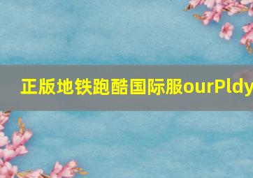 正版地铁跑酷国际服ourPldy