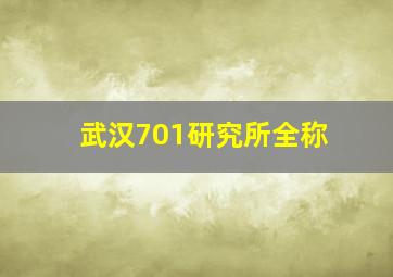 武汉701研究所全称