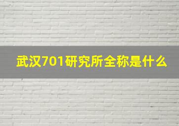 武汉701研究所全称是什么