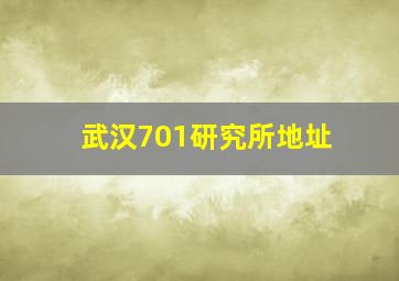 武汉701研究所地址