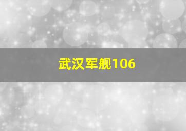 武汉军舰106