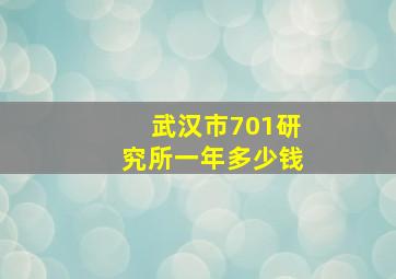 武汉市701研究所一年多少钱