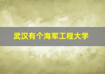 武汉有个海军工程大学