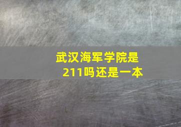 武汉海军学院是211吗还是一本