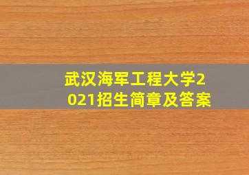 武汉海军工程大学2021招生简章及答案