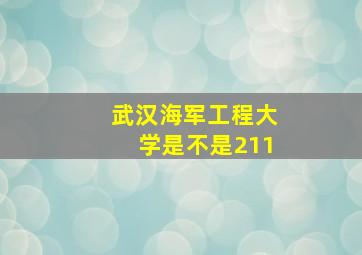 武汉海军工程大学是不是211