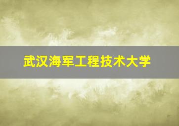 武汉海军工程技术大学