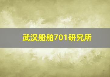 武汉船舶701研究所