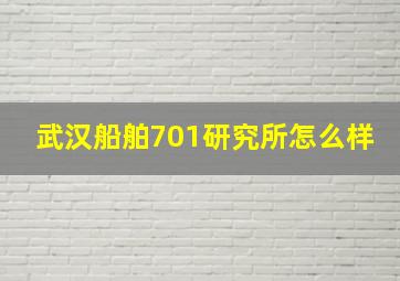 武汉船舶701研究所怎么样