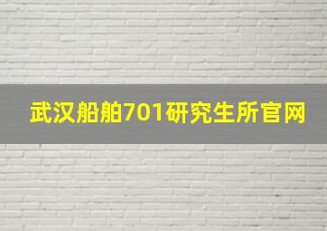 武汉船舶701研究生所官网