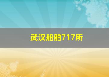 武汉船舶717所