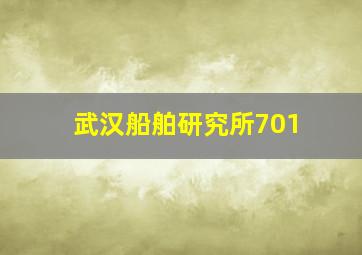 武汉船舶研究所701