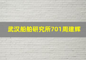 武汉船舶研究所701周建辉