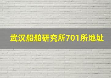 武汉船舶研究所701所地址