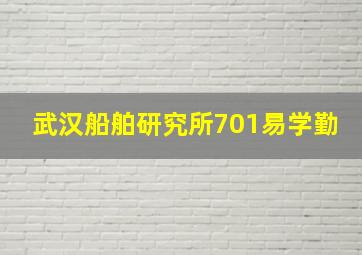 武汉船舶研究所701易学勤