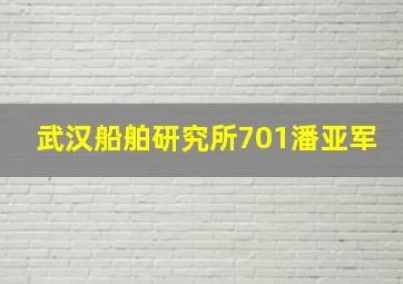 武汉船舶研究所701潘亚军