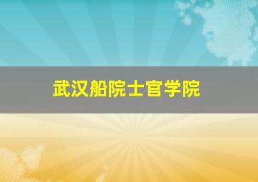 武汉船院士官学院