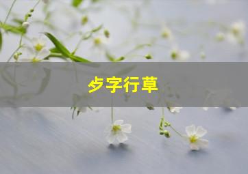 歺字行草