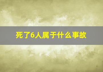 死了6人属于什么事故