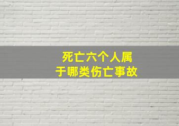 死亡六个人属于哪类伤亡事故