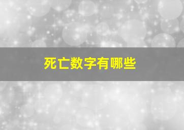 死亡数字有哪些