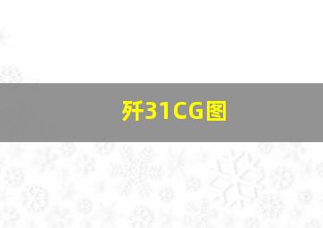 歼31CG图