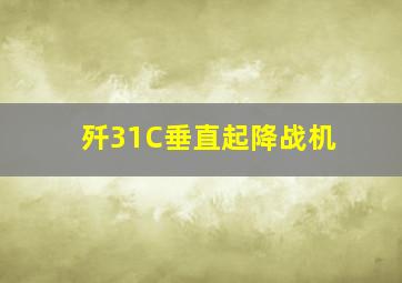 歼31C垂直起降战机