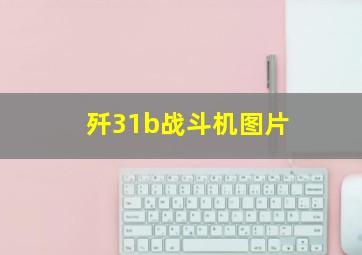 歼31b战斗机图片