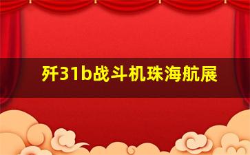 歼31b战斗机珠海航展