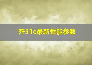 歼31c最新性能参数