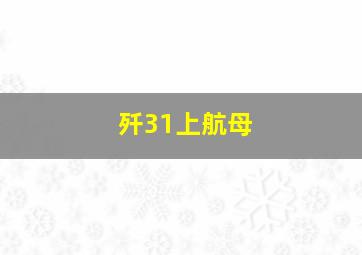 歼31上航母