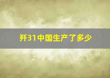 歼31中国生产了多少