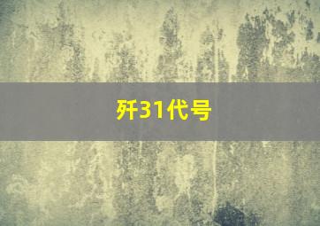 歼31代号