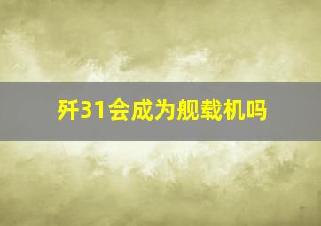 歼31会成为舰载机吗